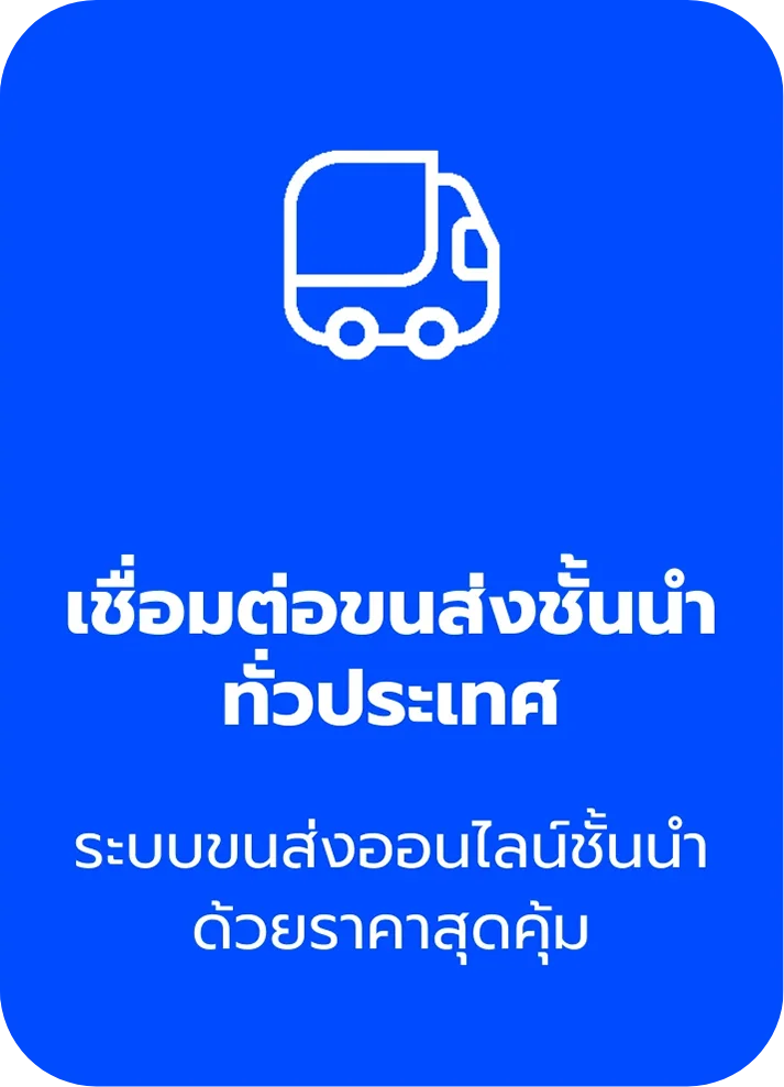 เชื่อมต่อขนส่งชั้นนำทั่วประเทศ