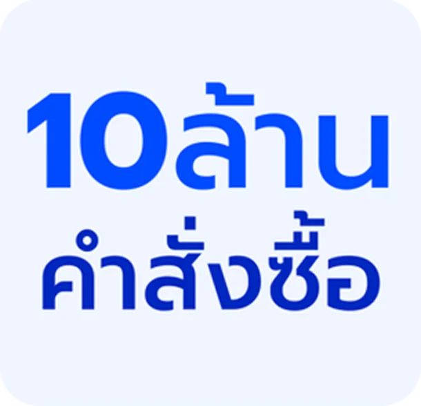 10 ล้านคำสั่งซื้อ