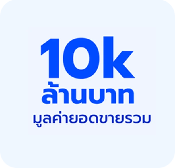 10k ล้านบาท มูลค่ายอดขายรวม